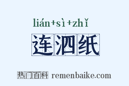 连泗纸是什么意思的图片